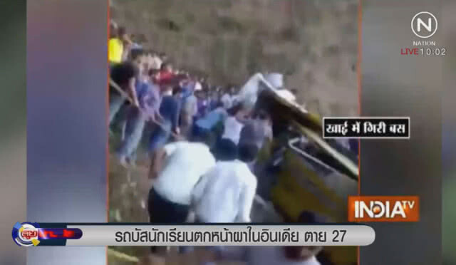 รถตกหน้าผาในอินเดียตาย 27