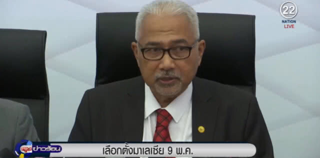 มาเลเซีย ประกาศเลือกตั้งทั่วไป 9 พ.ค.มีเวลาหาเสียง 11 วัน