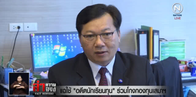 แฉใช้ "อดีตนักเรียนทุน" รวมโกงกองทุนเสมาฯ