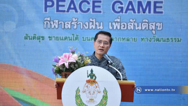 โครงการกีฬา และออกกำลังกายเพื่อสันติสุข