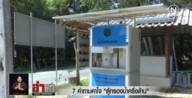 "ตู้กรองน้ำครึ่งล้าน" ส่อจบงานซ้ำรอยนาฬิกาหรู!