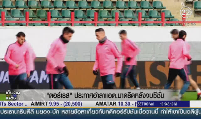 "ตอร์เรส" ประกาศอำลาแอต.มาดริด หลังจบซีซั่น
