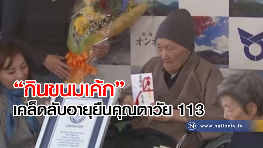 ชาวญี่ปุ่นวัย 113
เผยเคล็ดลับ
ที่ทำให้เป็น"ชาย"อายุยืนที่สุดในโลก ชาวญี่ปุ่นวัย 113
เผยเคล็ดลับ
ที่ทำให้เป็น"ชาย"อายุยืนที่สุดในโลก