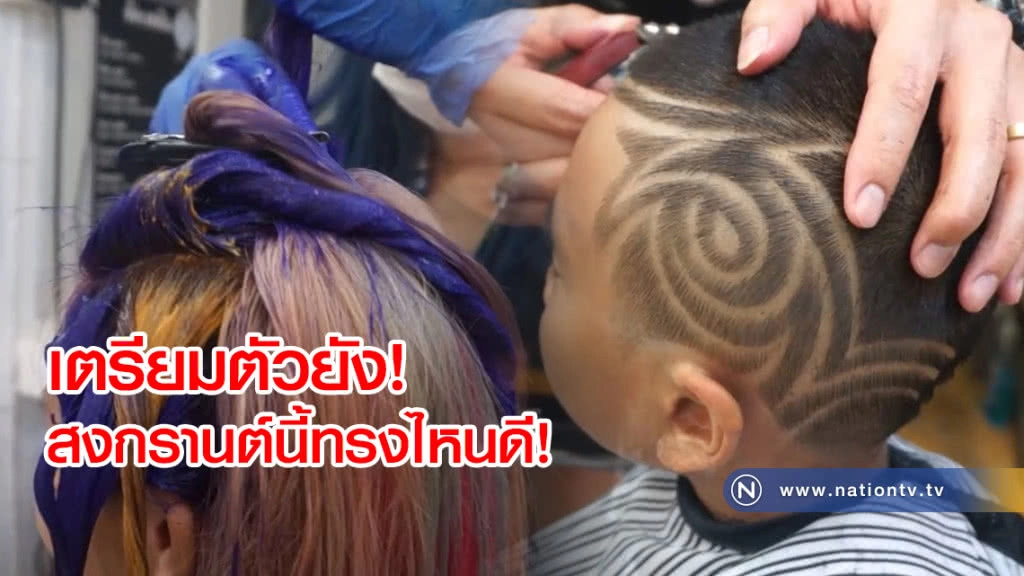 เริ่มแล้ว!
วัยรุ่นตัดผมแกะลายย้อมผมรับสงกรานต์ เริ่มแล้ว!
วัยรุ่นตัดผมแกะลายย้อมผมรับสงกรานต์