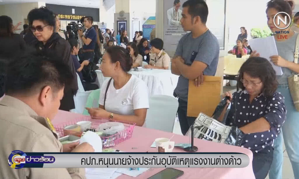 คปภ.หนุนนายจ้าง ประกันอุบัติเหตุแรงงานต่างด้าว