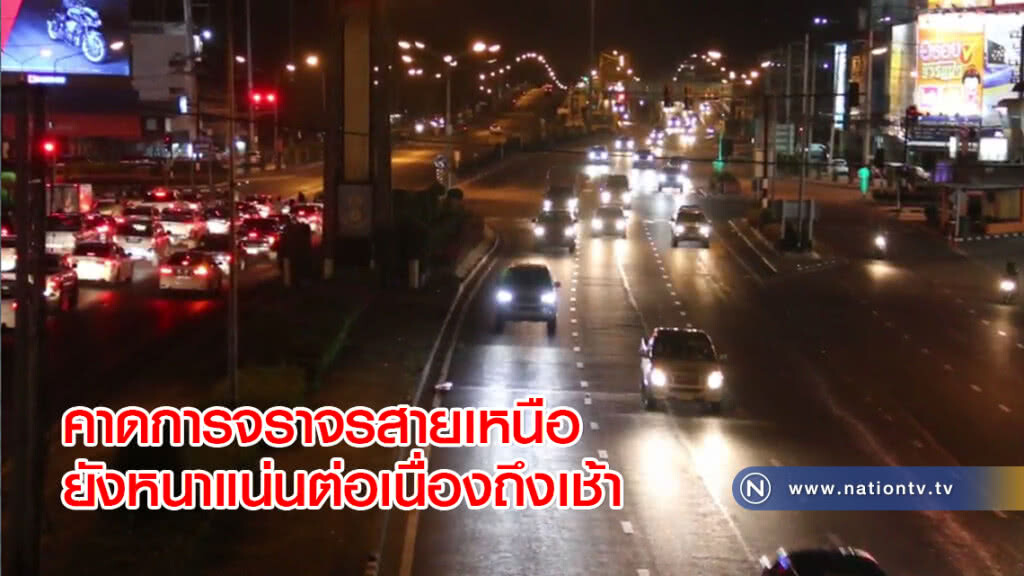 คาดการจราจรสายเหนือยังหนาแน่นต่อเนื่องถึงเช้า