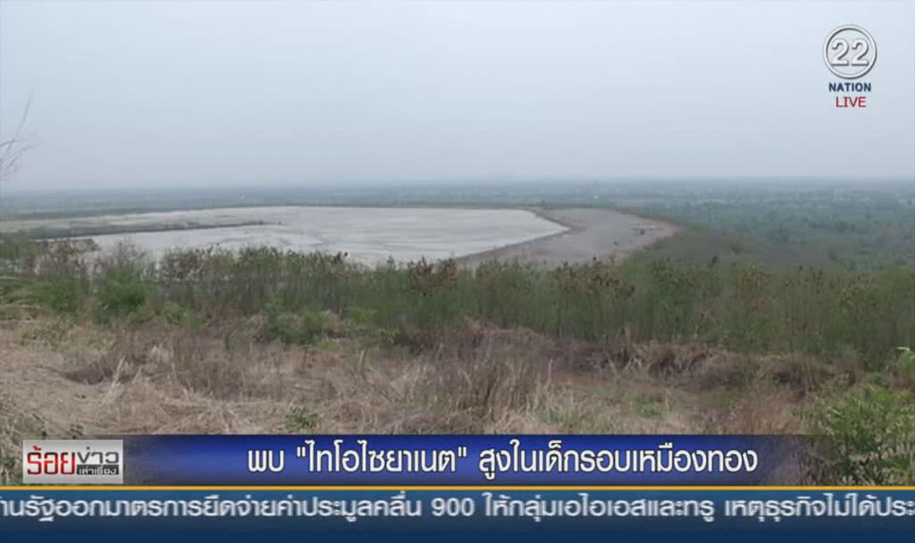 พบ "ไธโอไซยาเนต" สูงในเด็กรอบเหมืองทอง