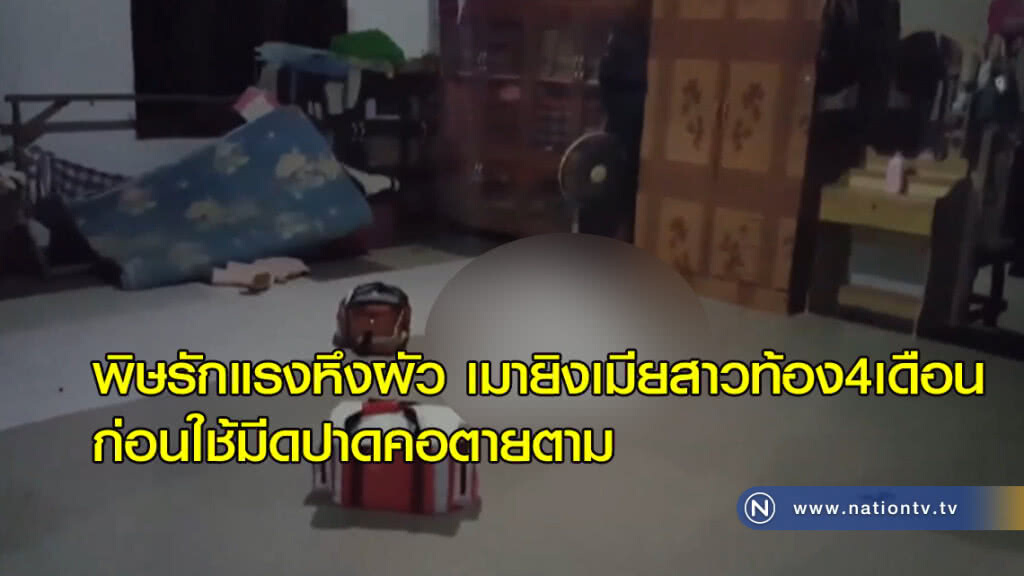 พิษรักแรงหึงผัว เมายิงเมียสาวท้อง4เดือนก่อนใช้มีดปาดคอตายตาม