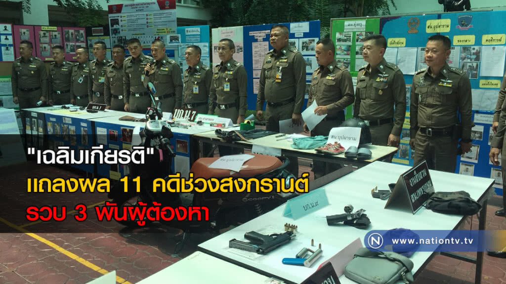 "เฉลิมเกียรติ" เเถลงผล 11 คดีช่วงสงกรานต์ รวบ 3 พันผู้ต้องหา "เฉลิมเกียรติ" เเถลงผล 11 คดีช่วงสงกรานต์ รวบ 3 พันผู้ต้องหา