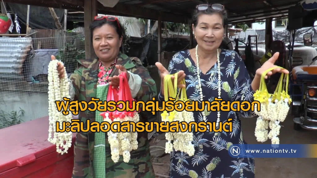 ผู้สูงวัยรวมกลุ่มร้อยมาลัยดอกมะลิปลอดสารขายสงกรานต์