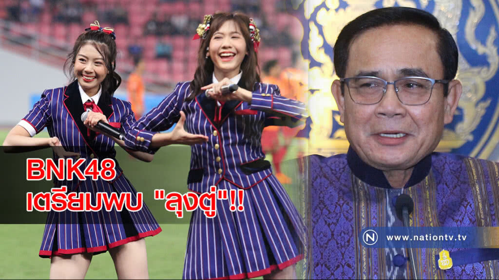24 เม.ย.นี้ ให้คุกกี้ทำนายกัน!! BNK48 เตรียมพบ "ลุงตู่" 24 เม.ย.นี้ ให้คุกกี้ทำนายกัน!! BNK48 เตรียมพบ "ลุงตู่"