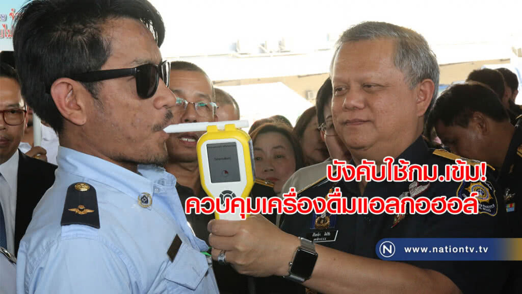 สธ.ขอผู้ว่าฯบังคับใช้กม.เข้ม! ควบคุมเครื่องดื่มแอลกอฮอล์