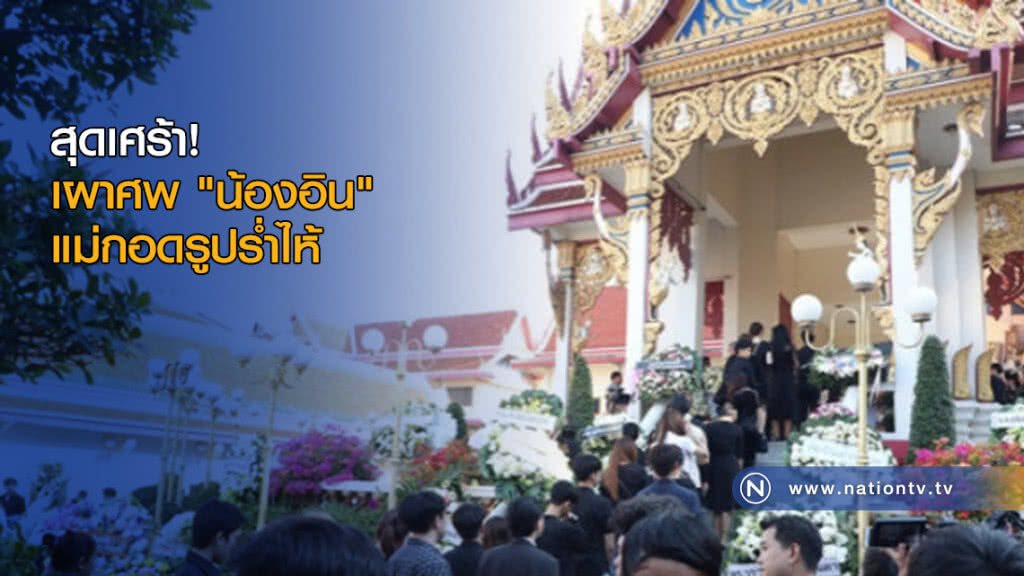 สุดเศร้า! เผาศพ "น้องอิน" แม่กอดรูปร่ำไห้