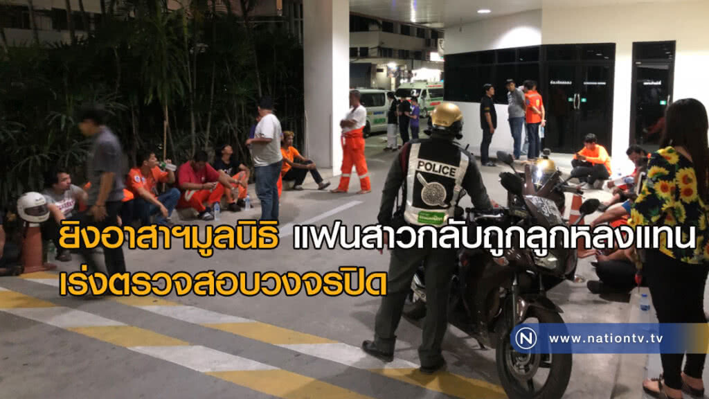ยิงอาสาฯมูลนิธิ แต่แฟนสาวกลับถูกลูกหลงแทน เร่งตรวจสอบวงจรปิด