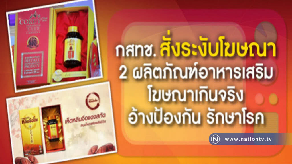 กสทช.สั่งระงับโฆษณา "คอร์ดี้พลัส-หลินจือโกะ" กสทช.สั่งระงับโฆษณา "คอร์ดี้พลัส-หลินจือโกะ"