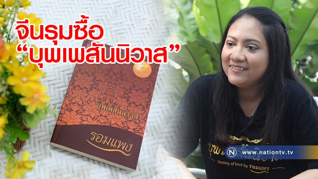 "รอมแพง" ชวนดูตอนจบคืนนี้
เผย "จีน" รุมซื้อ"บุพเพสันนิวาส" ทำละคร