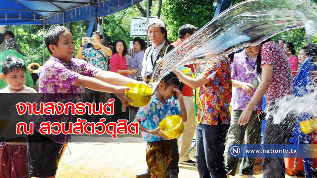 งานสงกรานต์ ที่สวนสัตว์ดุสิต งานสงกรานต์ ที่สวนสัตว์ดุสิต