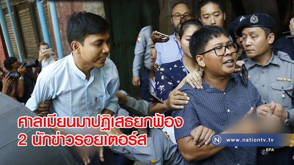 ศาลเมียนมาปฏิเสธยกฟ้อง 2 นักข่าวรอยเตอร์ส ศาลเมียนมาปฏิเสธยกฟ้อง 2 นักข่าวรอยเตอร์ส