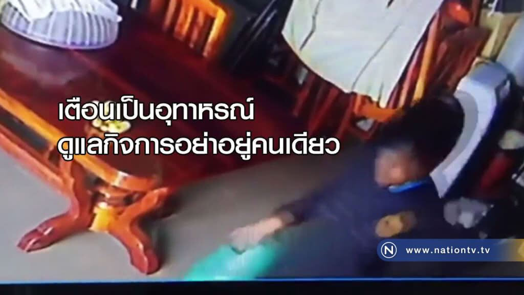 "เตือนเป็นอุทาหรณ์" ดูแลกิจการ อย่าอยู่คนเดียว