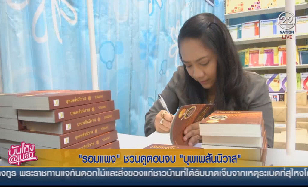 "รอมแพง" ชวนดูตอนจบ "บุพเพสันนิวาส"