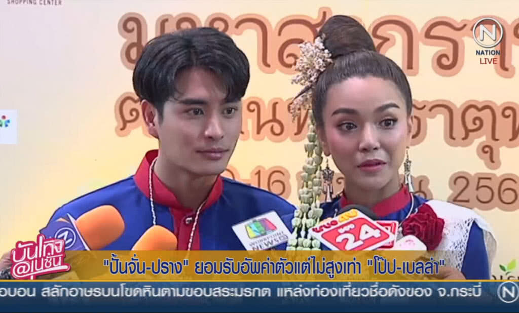 "ปั้นจั่น-ปราง" ยอมรับอัพค่าตัวแต่ไม่สูงเท่า "โป๊ป-เบลล่า"
