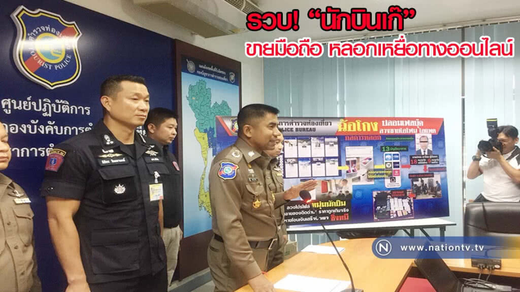 ตร.ทท. รวบนักบินเก๊ ตุ๋นขายมือถือ หลอกเหยื่อทางออนไลน์ ตร.ทท. รวบนักบินเก๊ ตุ๋นขายมือถือ หลอกเหยื่อทางออนไลน์