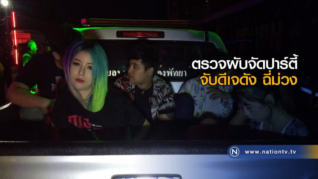 ตรวจผับจัดปาร์ตี้ "เมาไม่จับ ถ้ากลับจับเบิร์น" จับ "กาโต่ย" ดีเจดัง ฉี่ม่วง