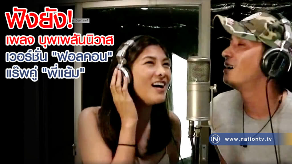 ฟังยัง! เพลง บุพเพสันนิวาส เวอร์ชั่น "ฟอลคอน" แร๊พคู่ "พี่แย้ม"(คลิป) ฟังยัง! เพลง บุพเพสันนิวาส เวอร์ชั่น "ฟอลคอน" แร๊พคู่ "พี่แย้ม"(คลิป)