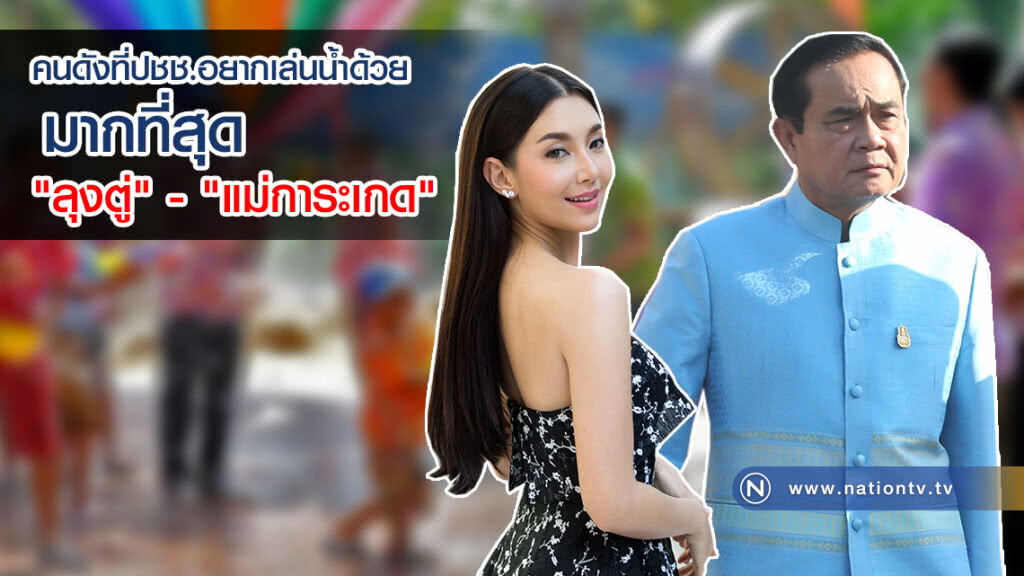 "ลุงตู่" ครองแชมป์! ชายคนดัง ที่ปชช.อยากเล่นน้ำด้วยมากที่สุด ส่วนฝ่ายหญิง "แม่การะเกด" เอาไปครอง