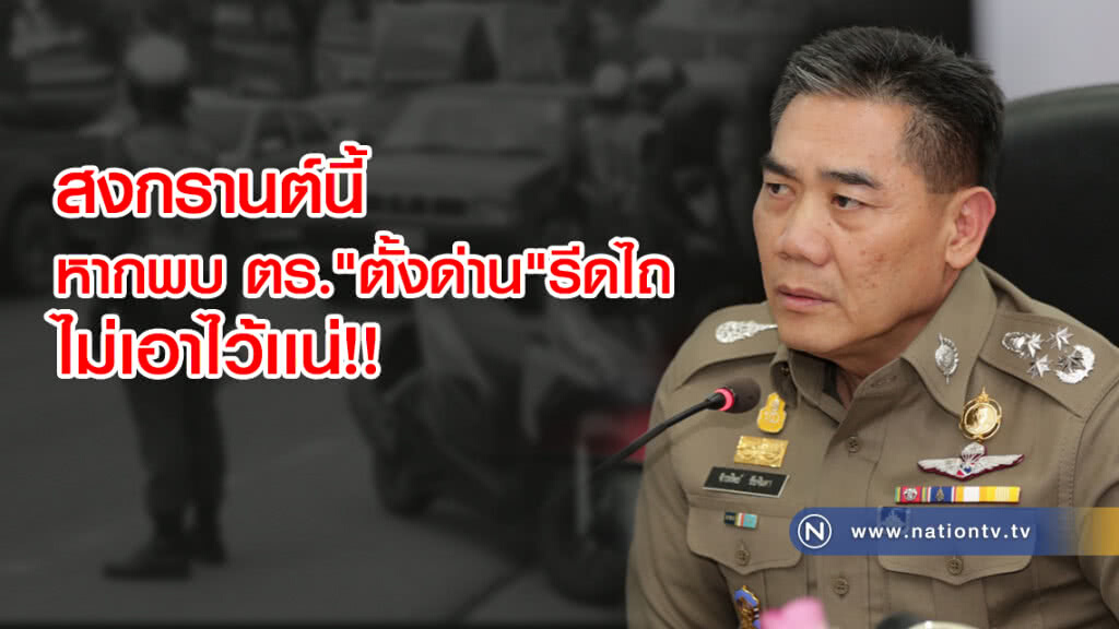 จักรทิพย์ สั่ง! ตร.ทุกนาย
หากพบ"ตั้งด่าน"รีดไถ ไม่เอาไว้เเน่!!