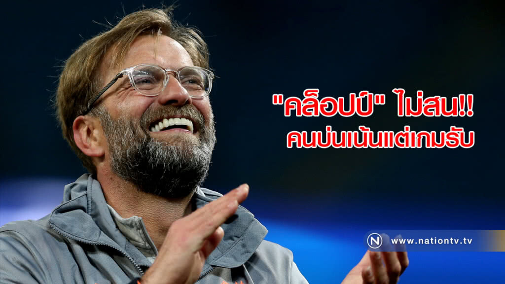"คล็อปป์" ไม่สน!! คนบ่นเน้นแต่เกมรับ ชี้ให้ดูที่ผลลัพธ์