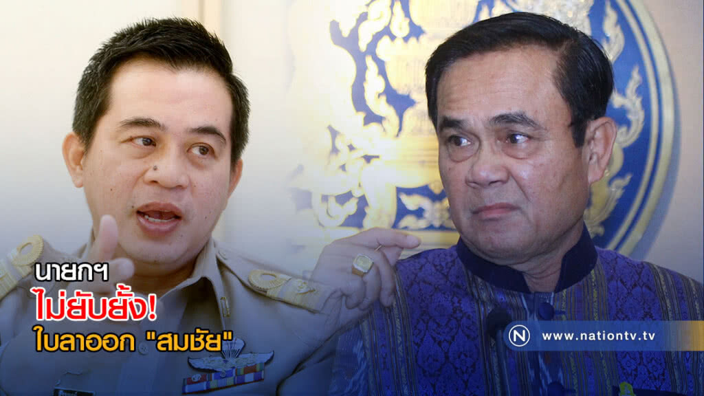 นายกฯไม่ยับยั้ง! ใบลาออก "สมชัย" นายกฯไม่ยับยั้ง! ใบลาออก "สมชัย"
