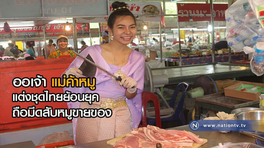 "ออเจ้า" แม่ค้าหมูแต่งชุดไทยย้อนยุค ห่มสไบถือมีดสับหมูขายของ "ออเจ้า" แม่ค้าหมูแต่งชุดไทยย้อนยุค ห่มสไบถือมีดสับหมูขายของ