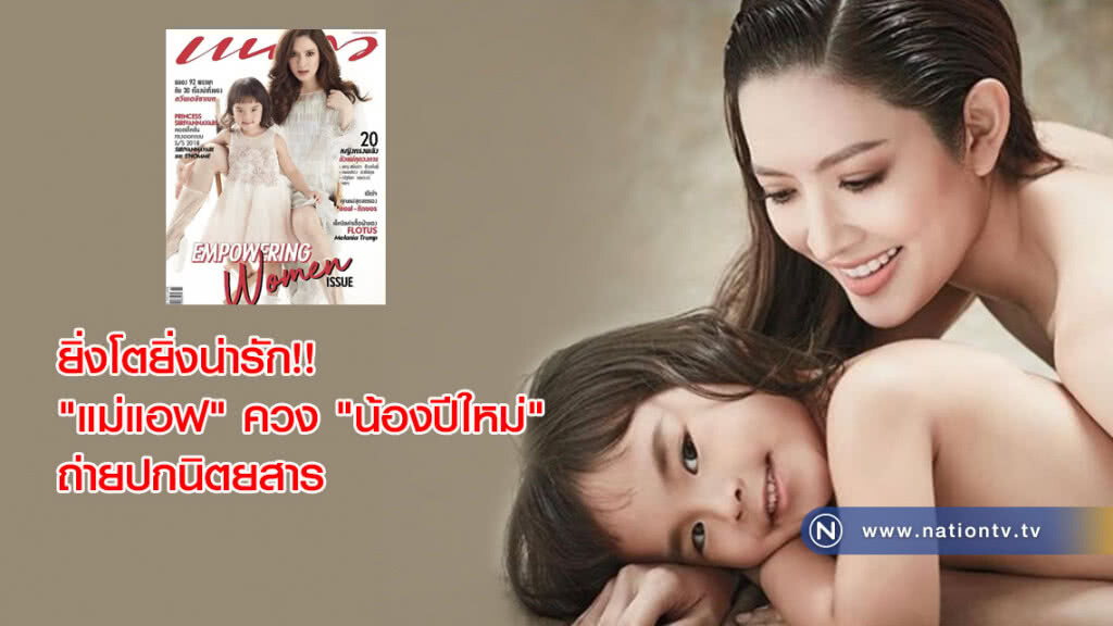 ยิ่งโตยิ่งน่ารัก!! "แอฟ ทักษอร" ควง "น้องปีใหม่" ถ่ายปกนิตยสาร