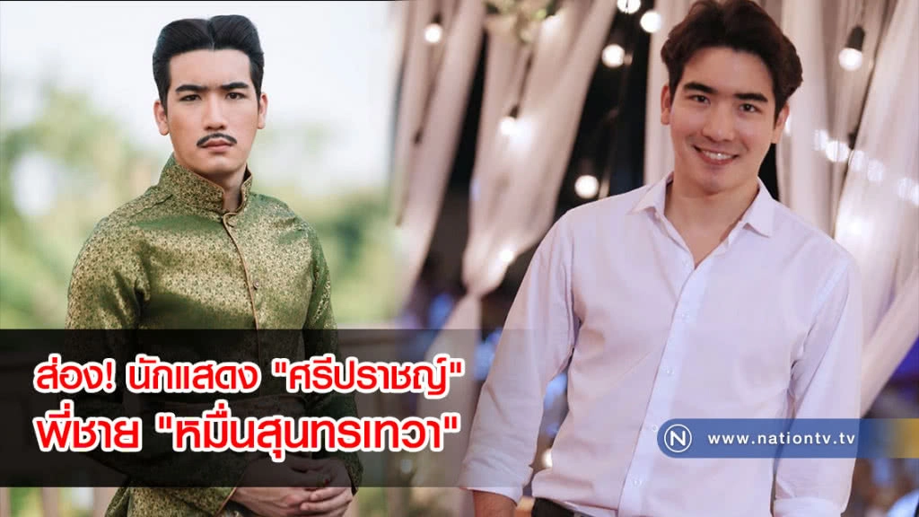 ส่อง! นักแสดง "ศรีปราชญ์" พี่ชาย "หมื่นสุนทรเทวา" แห่งบุพเพสันนิวาส