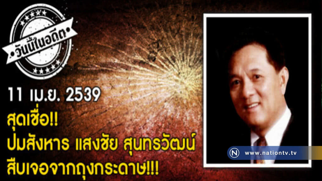 11 เม.ย. 2539  ปมสังหาร แสงชัย สุนทรวัฒน์ สืบเจอจากถุงกระดาษ
