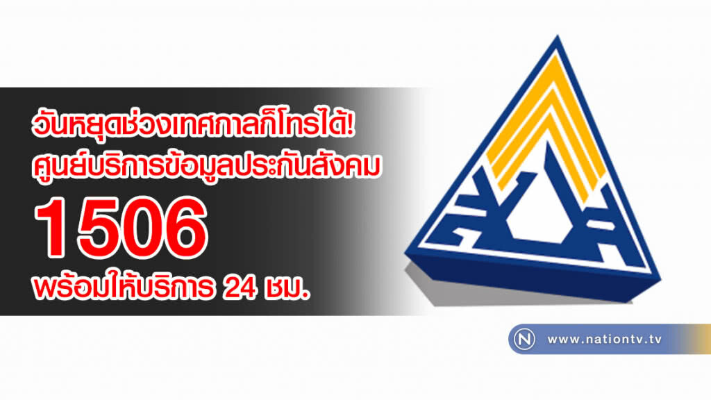 วันหยุดช่วงเทศกาลก็โทรได้! ศูนย์บริการข้อมูลประกันสังคม 1506 พร้อมให้บริการ 24 ชม.