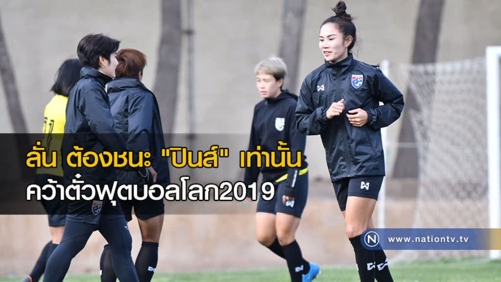 กัปตันทัพ "ชบาแก้ว" ลั่น ต้องชนะ "ปินส์" เท่านั้น เพื่อชิงตั๋วฟุตบอลโลก2019