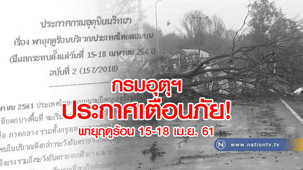 กรมอุตุฯ ประกาศเตือนภัย
พายุฤดูร้อน 
15-18 เม.ย. 61