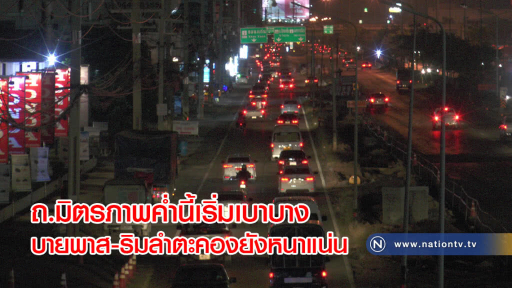 ถ.มิตรภาพค่ำนี้เริ่มเบาบาง บายพาส-ริมลำตะคองยังหนาแน่น ถ.มิตรภาพค่ำนี้เริ่มเบาบาง บายพาส-ริมลำตะคองยังหนาแน่น
