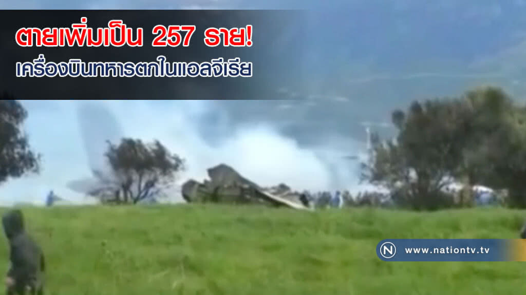 ตายเพิ่มเป็น 257 ราย! เครื่องบินทหารตกในแอลจีเรีย