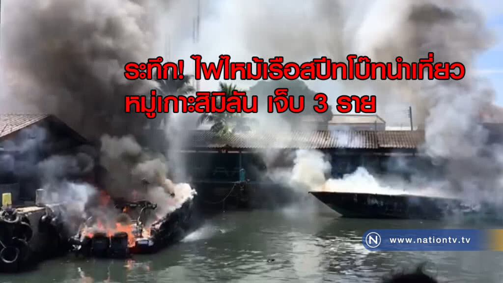 ระทึก! ไฟไหม้เรือสปีทโบ๊ทนำเที่ยวหมู่เกาะสิมิลัน เจ็บ 3 ราย