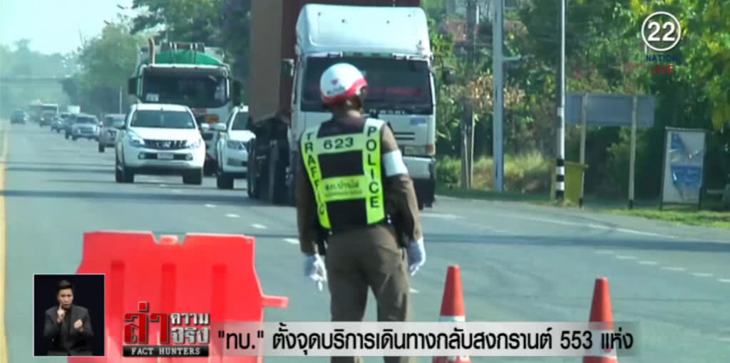 ทหารตั้งจุดอำนวยความสะดวก 553 แห่งทั่วประเทศ ทหารตั้งจุดอำนวยความสะดวก 553 แห่งทั่วประเทศ