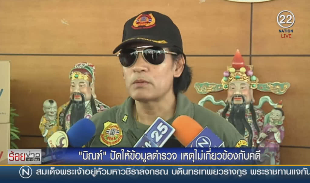 "บิณฑ์" ปัดให้ข้อมูลตำรวจ เหตุไม่เกี่ยวข้องกับคดี