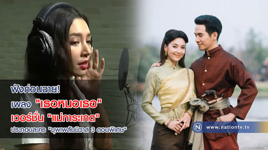 ฟังก่อนฉาย! เพลง "เธอหนอเธอ" เวอร์ชั่น "แม่การะเกด" ประกอบละคร "บุพเพสันนิวาส 3 ตอนพิเศษ"(คลิป) ฟังก่อนฉาย! เพลง "เธอหนอเธอ" เวอร์ชั่น "แม่การะเกด" ประกอบละคร "บุพเพสันนิวาส 3 ตอนพิเศษ"(คลิป)