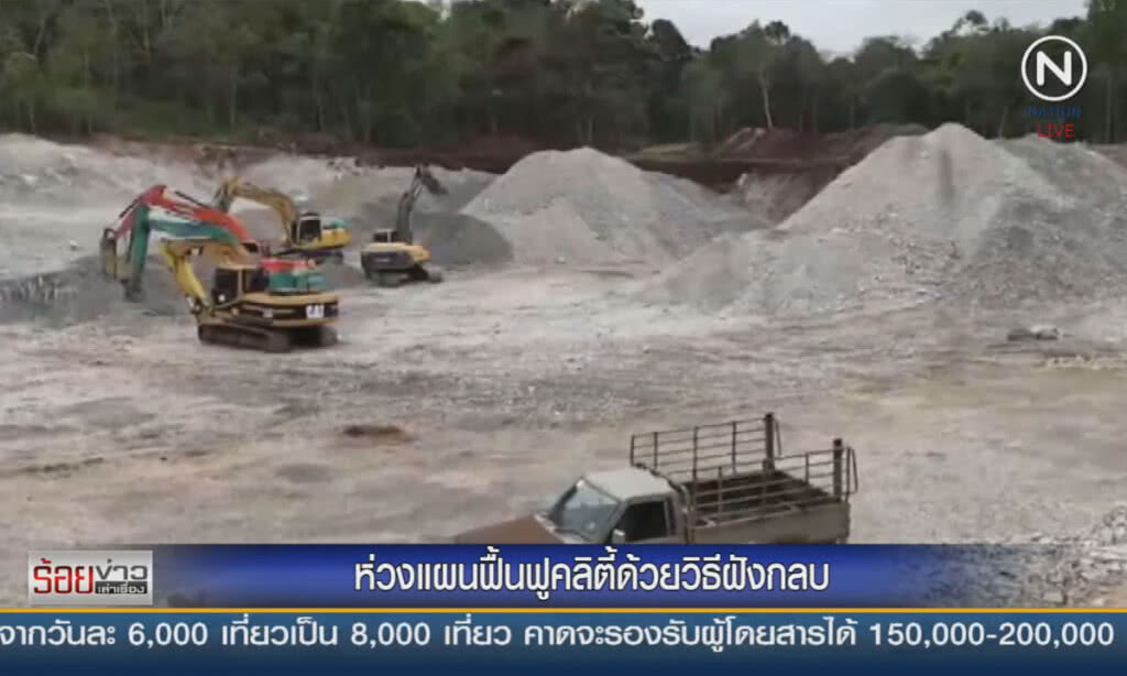 ห่วงแผนฟื้นฟูลำห้วยคลิตี้ ด้วยวิธีฝังกลบ ห่วงแผนฟื้นฟูลำห้วยคลิตี้ ด้วยวิธีฝังกลบ