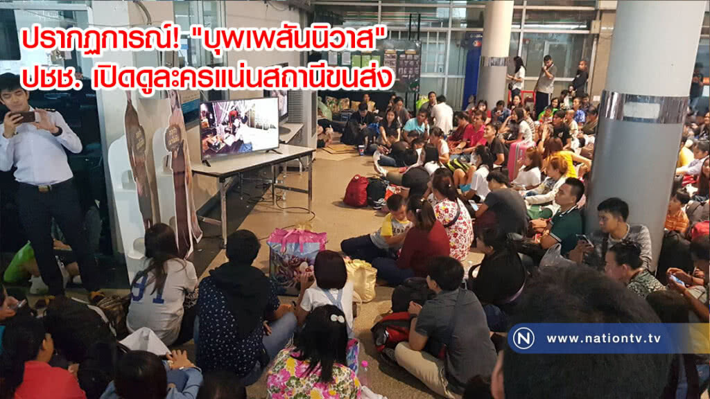 ปรากฏการณ์! "บุพเพสันนิวาส" ปชช. เปิดดูละครแน่นสถานีขนส่งขณะรอเที่ยวรถ ปรากฏการณ์! "บุพเพสันนิวาส" ปชช. เปิดดูละครแน่นสถานีขนส่งขณะรอเที่ยวรถ