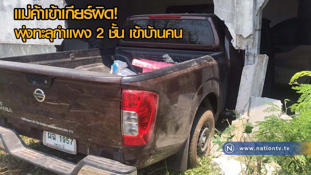 แม่ค้าสาวเข้าเกียร์ผิดพุ่งทะลุกำแพง 2 ชั้น เข้าบ้านคน แม่ค้าสาวเข้าเกียร์ผิดพุ่งทะลุกำแพง 2 ชั้น เข้าบ้านคน