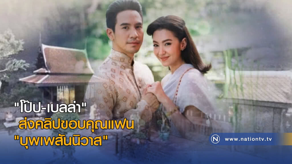 (คลิป) "โป๊ป-เบลล่า" ส่งคลิปขอบคุณแฟน "บุพเพสันนิวาส"