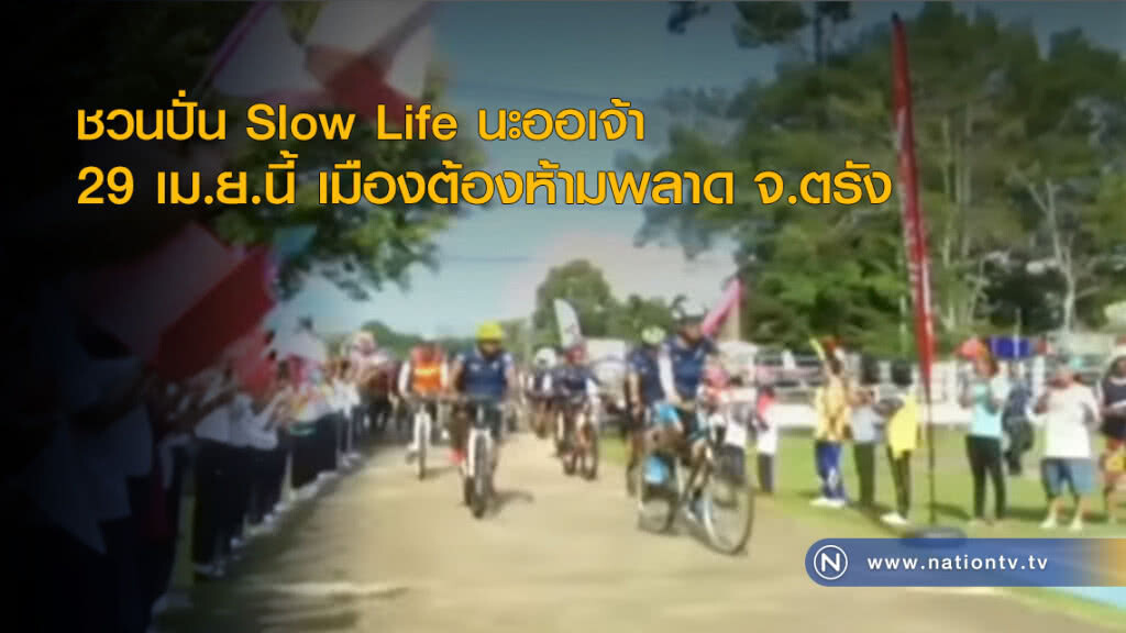 ปั่น Slow Life นะออเจ้า 29 เม.ย.นี้ เมืองต้องห้ามพลาด จ.ตรัง ปั่น Slow Life นะออเจ้า 29 เม.ย.นี้ เมืองต้องห้ามพลาด จ.ตรัง
